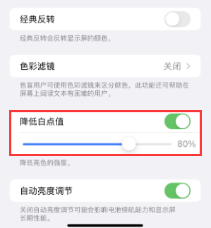 本号镇苹果电池维修分享iPhone省电巧妙设置降低白点值 