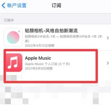 本号镇apple维修店分享Apple Music怎么取消自动收费 