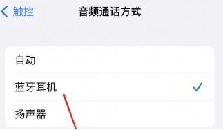 本号镇苹果蓝牙维修店分享iPhone设置蓝牙设备接听电话方法