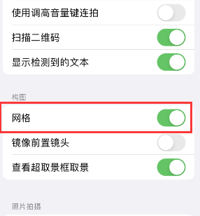 本号镇苹果手机维修网点分享iPhone如何开启九宫格构图功能 