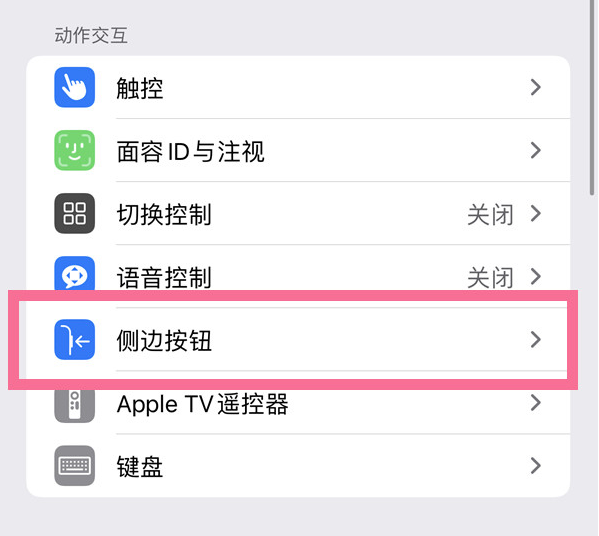 本号镇苹果14维修店分享iPhone14 Plus侧键双击下载功能关闭方法 