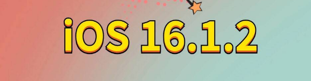 本号镇苹果手机维修分享iOS 16.1.2正式版更新内容及升级方法 