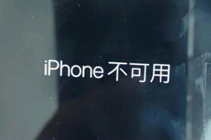 本号镇苹果服务网点分享锁屏界面显示“iPhone 不可用”如何解决 