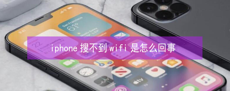 本号镇苹果13维修分享iPhone13搜索不到wifi怎么办 